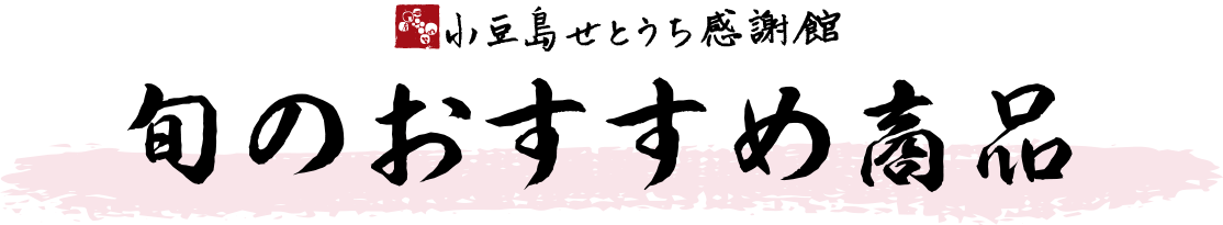旬のおすすめ商品