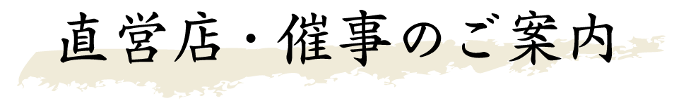 直営店のご案内