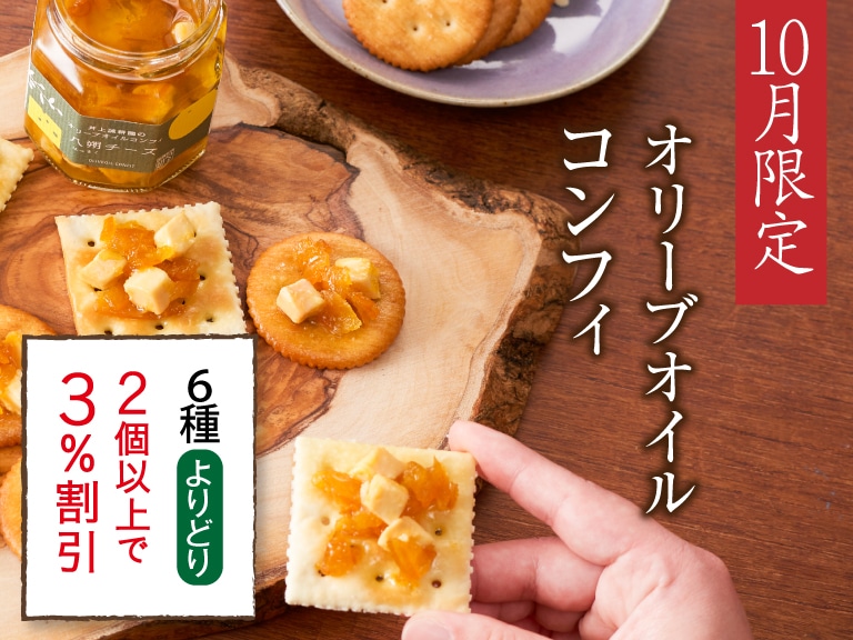 コンフィよりどり