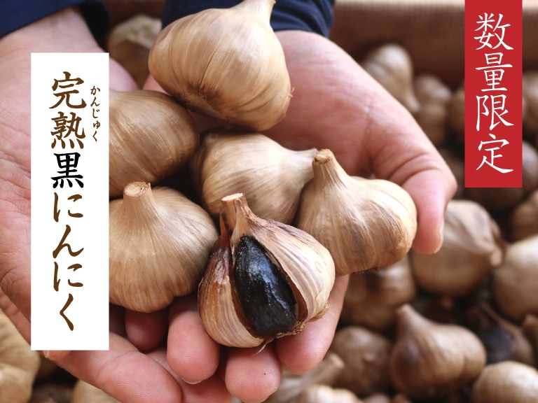 甘熟黒にんにく