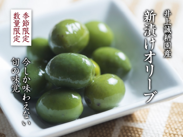 新漬けオリーブ