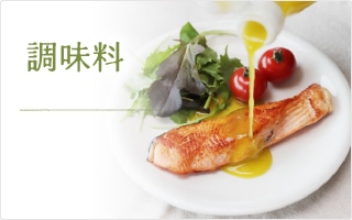 調味料