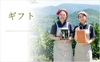 ギフト