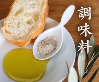 調味料