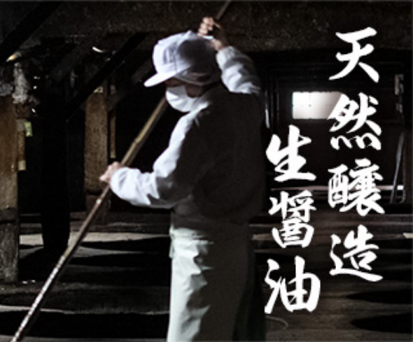 天然醸造生醤油