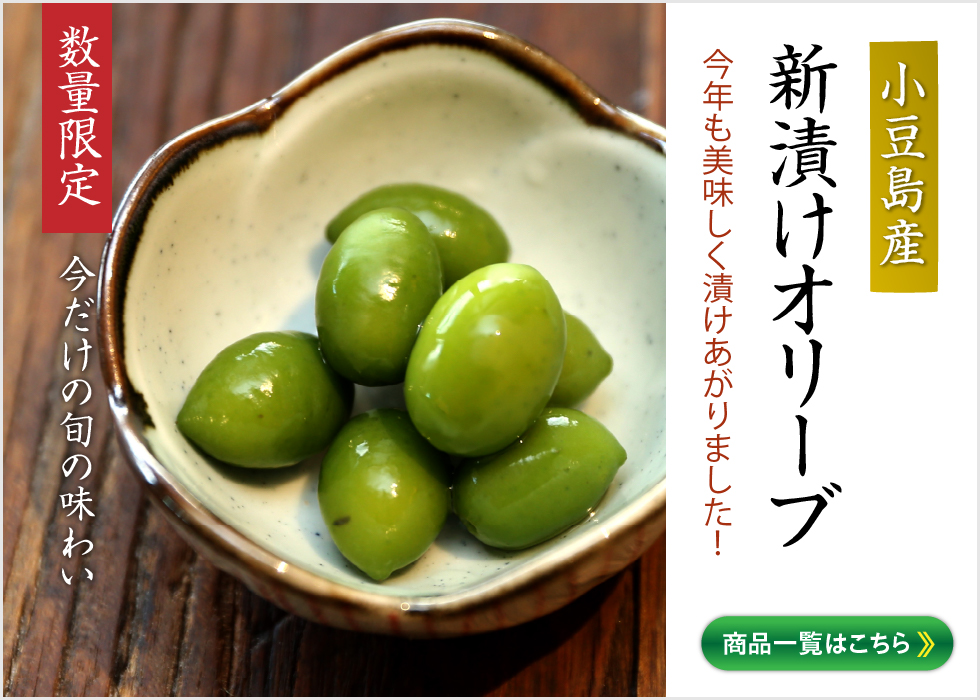 新漬けオリーブ