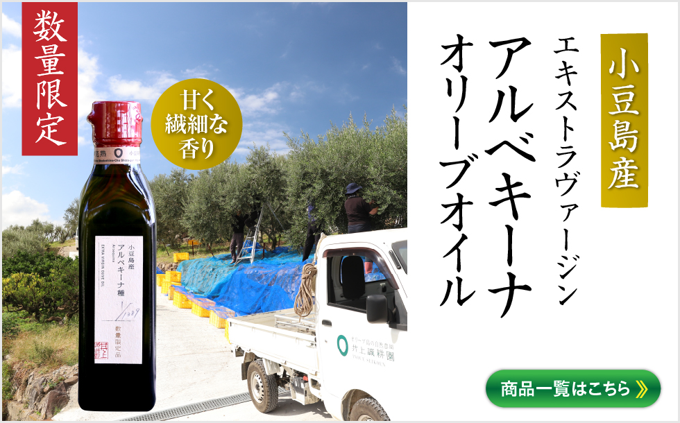小豆島産アルベキーナ