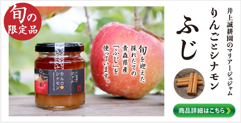 りんごとシナモンふじ