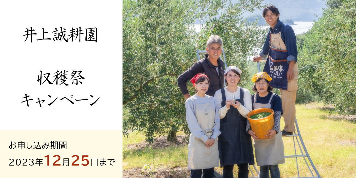 収穫祭キャンペーン