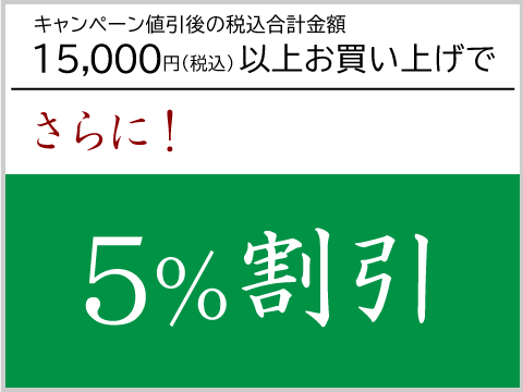 5%割引