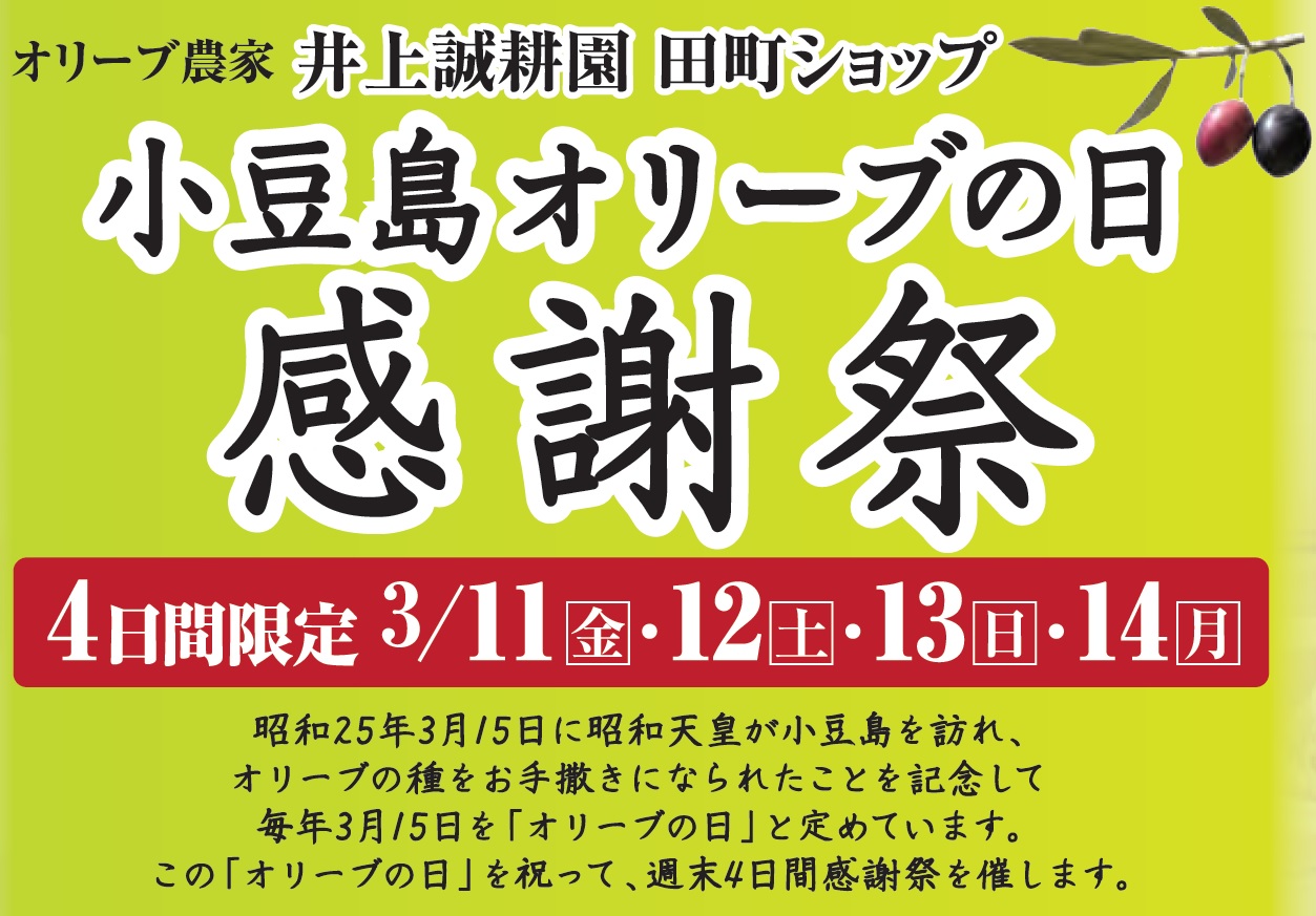 3月15日 火 はオリーブの日直営ショップ田町店とネットショップにて開催 小豆島オリーブの日感謝祭 メディアの皆様へ