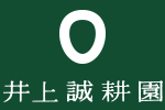 井上誠耕園