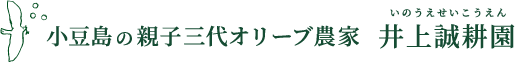 小豆島の親子三代オリーブ農家 いのうえせいこうえん 井上誠耕園