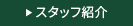 スタッフ紹介