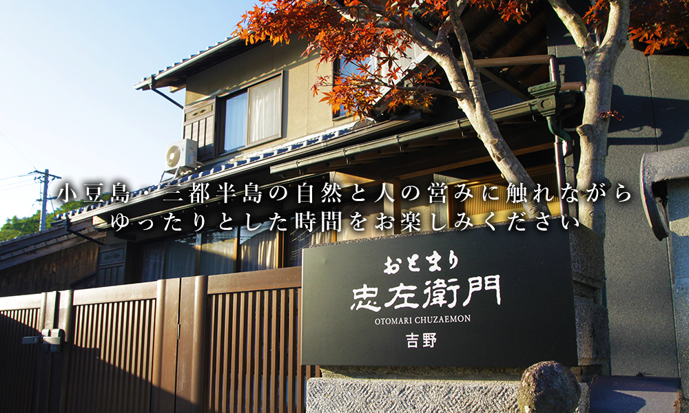おとまり忠左衛門top 井上誠耕園